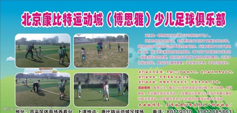 地球运动儿童足球培训海报