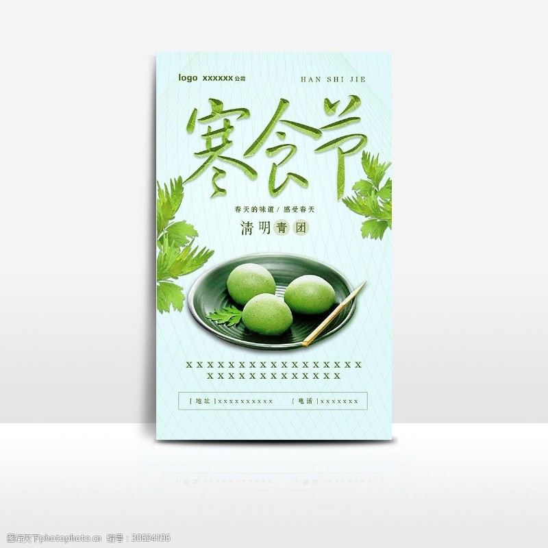 青团宣传寒食节绿色海报