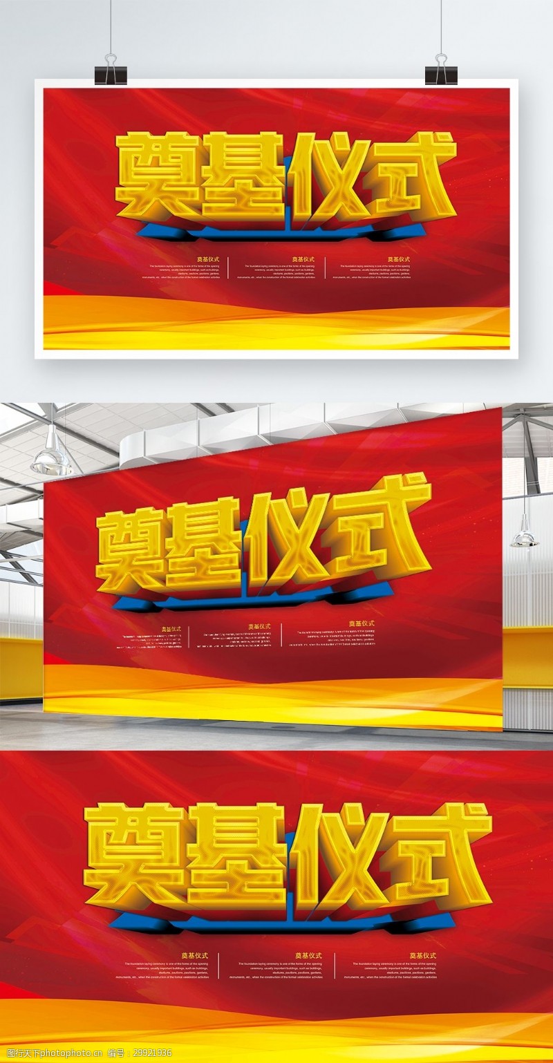 红色简洁大气奠基仪式3d立体字背景画展板