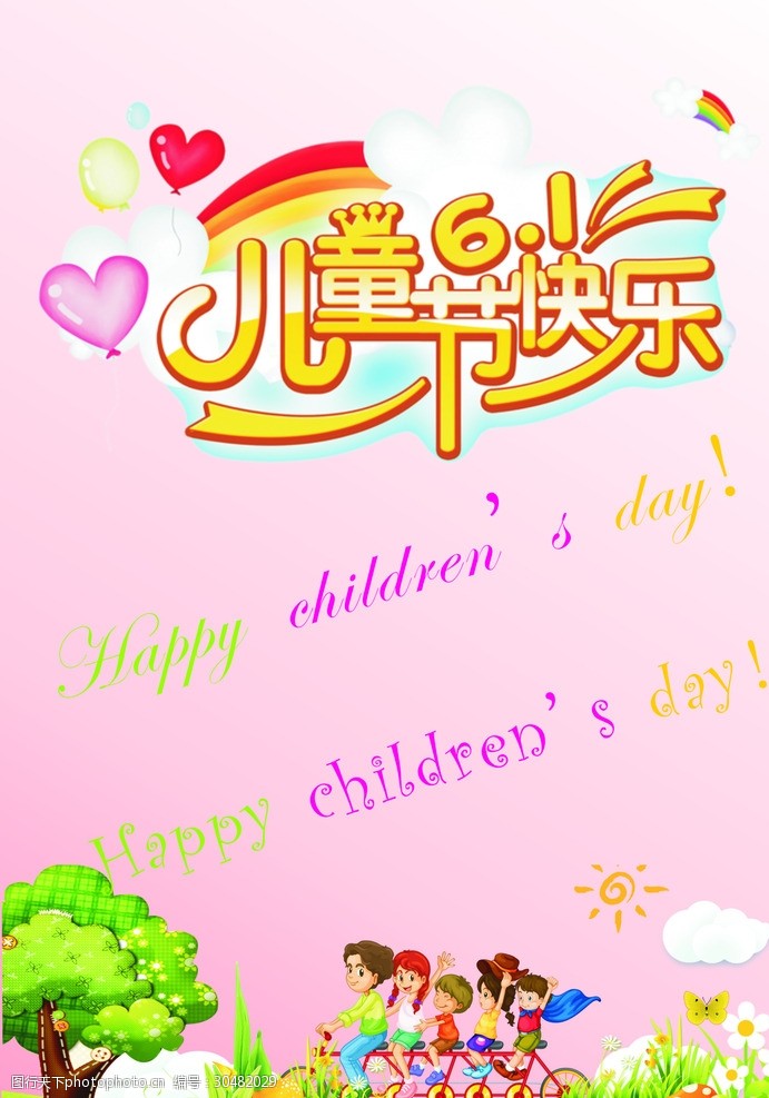 庆祝六一儿童节快乐