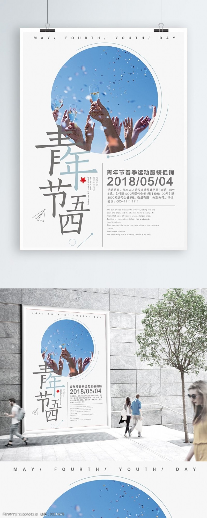 日系字体五四青年节促销宣传海报psd模板
