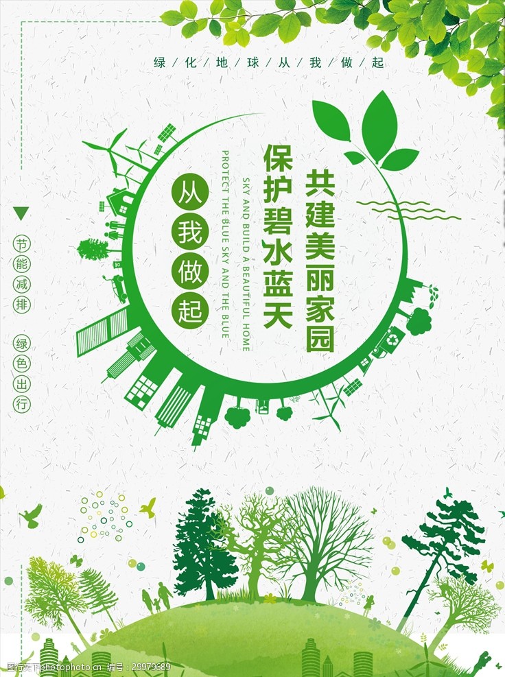 3月12日绿色环保海报