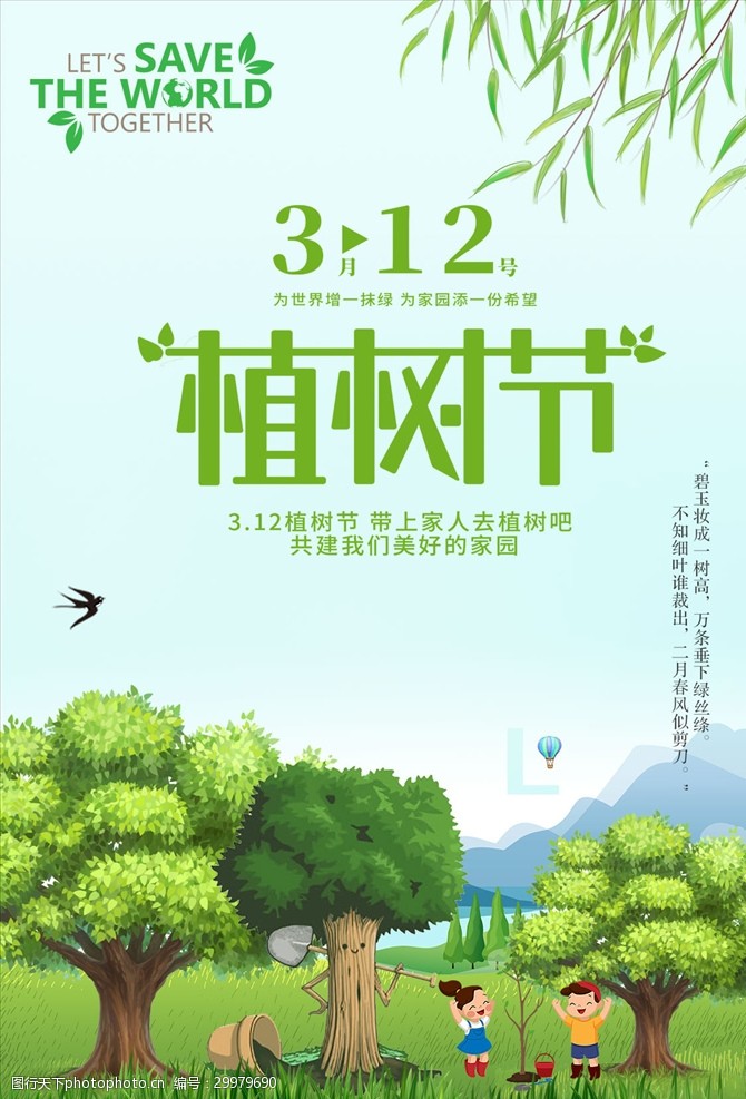 3月12日植树节环保公益海报节约资源ps