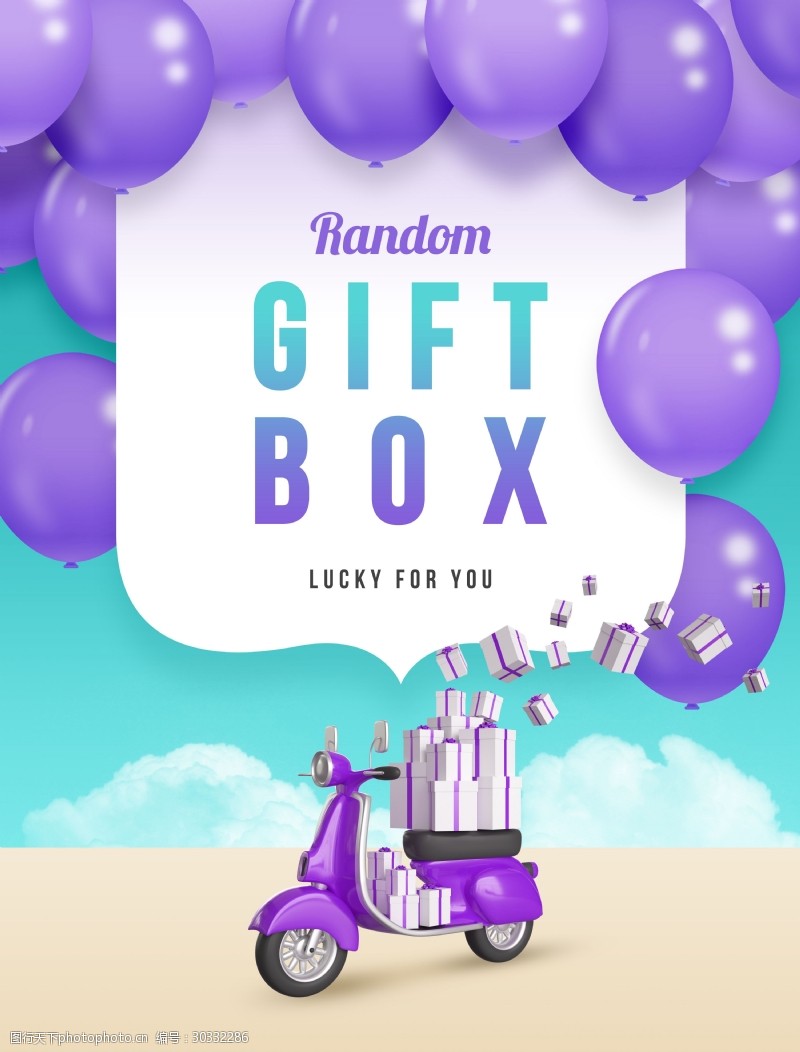 彩色的礼盒唯美紫色气球电动车礼物海报设计