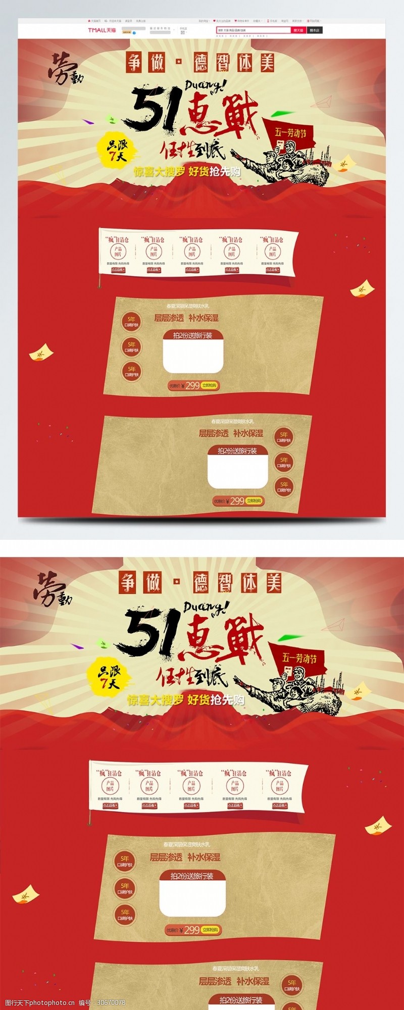 五一劳动节红色中国风电商促销护肤品淘宝首页模板