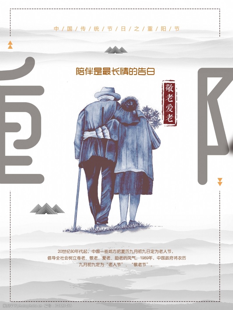 中国传统重阳节海报