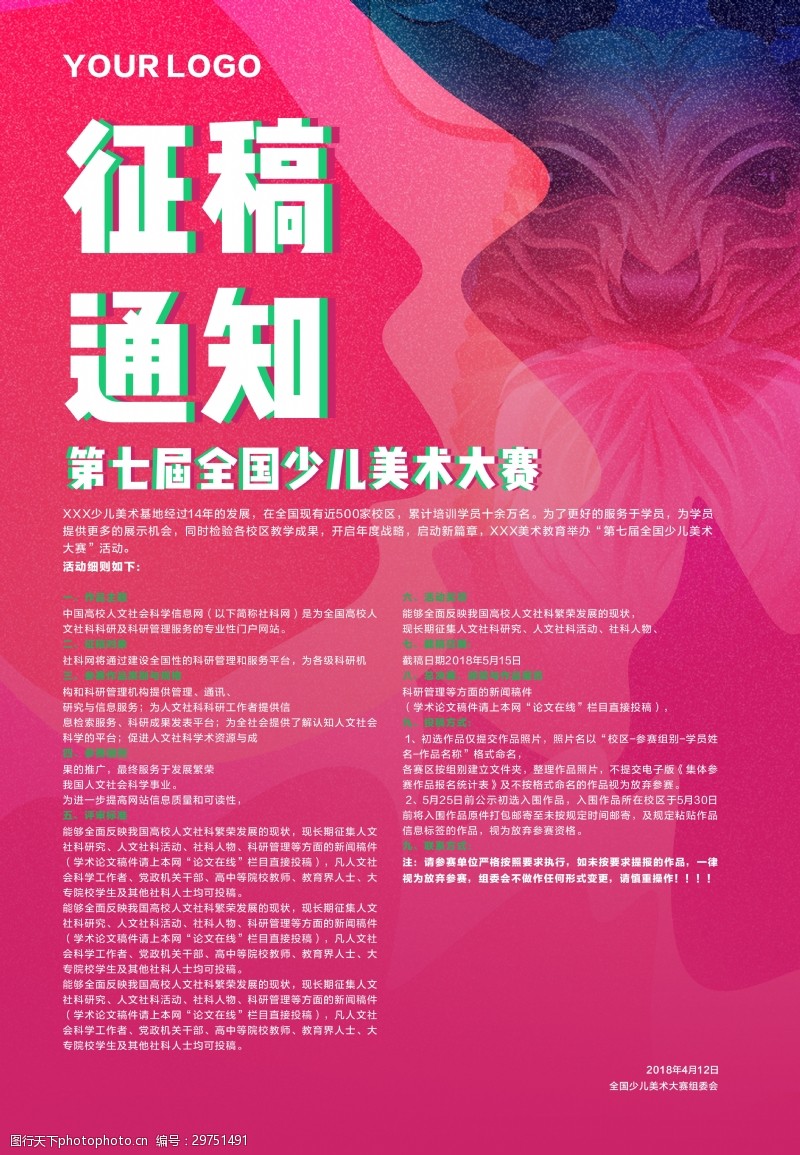 创意征稿通知海报