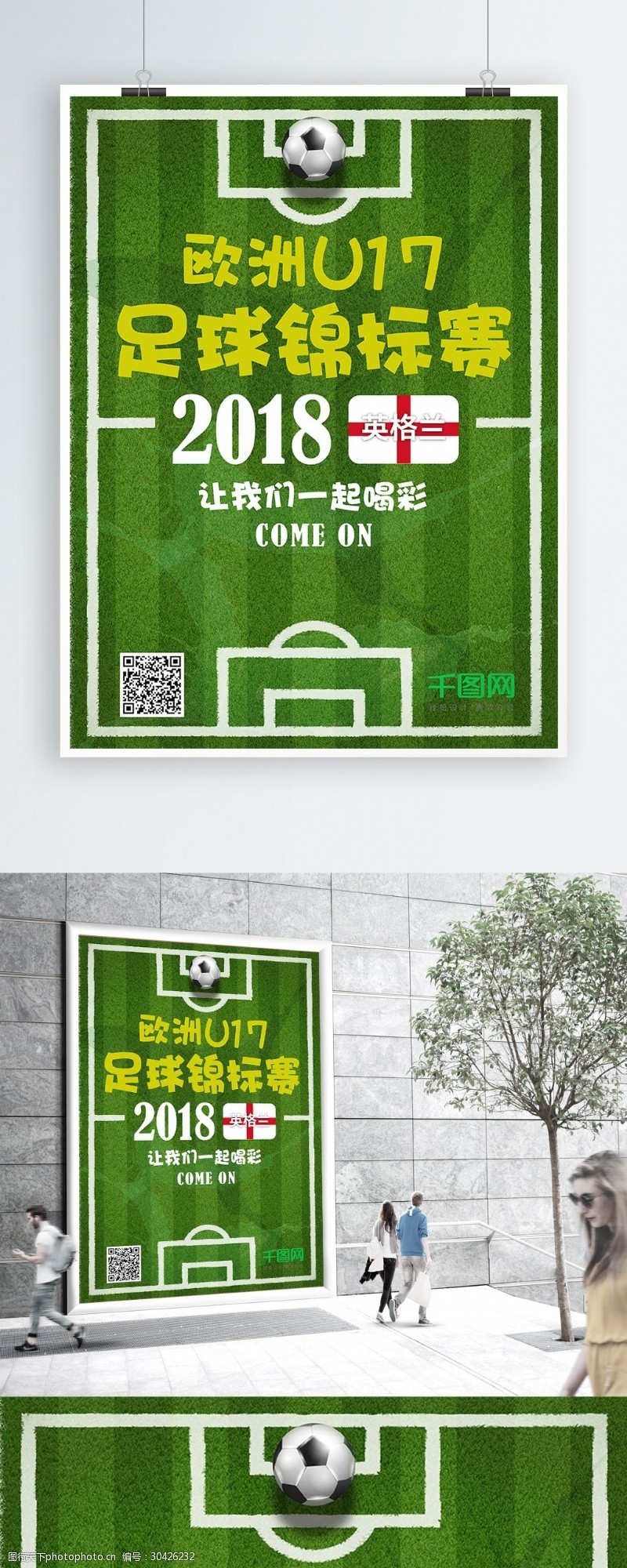 商场吊旗免费下载绿色足球锦标赛海报