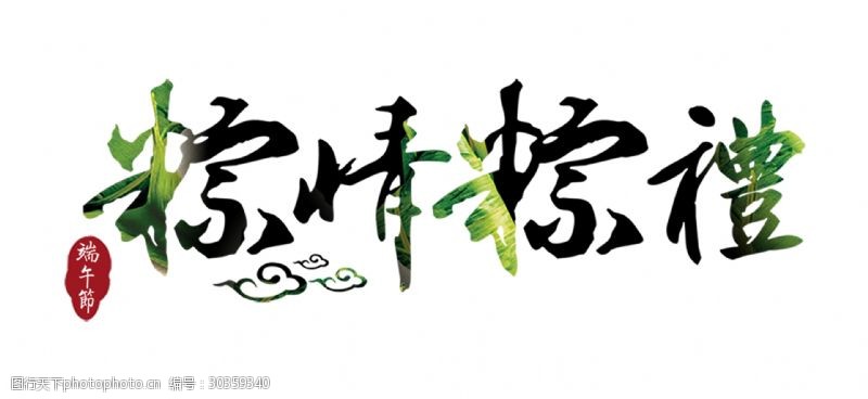 粽子海报粽情粽礼字体设计