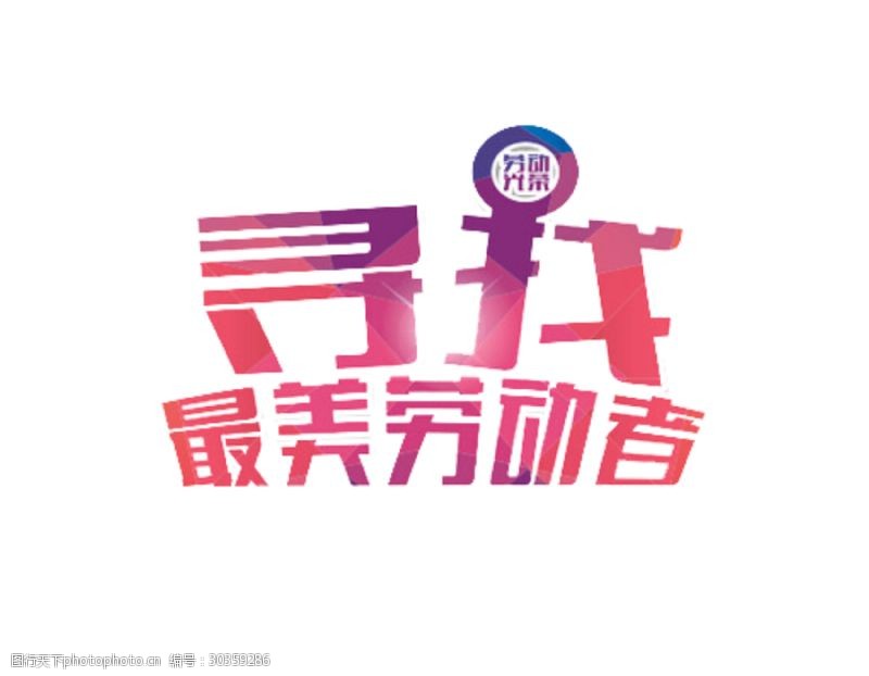 日系字体清新浪漫粉色系劳动节艺术字体