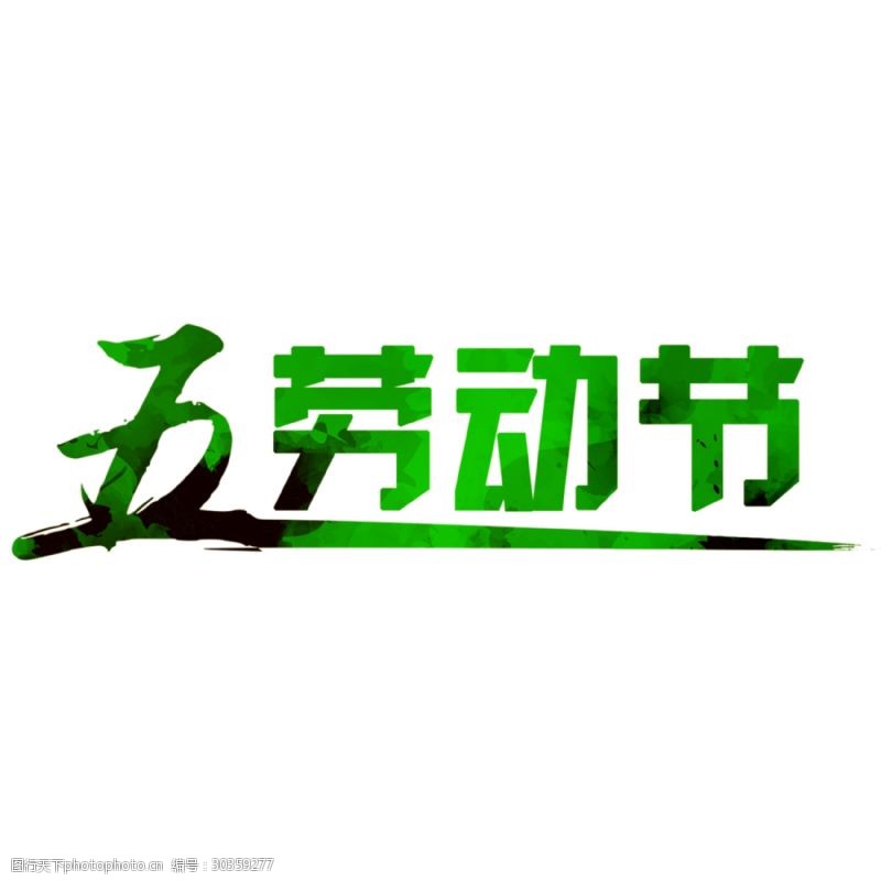 日系字体清新森系绿色劳动节艺术字体