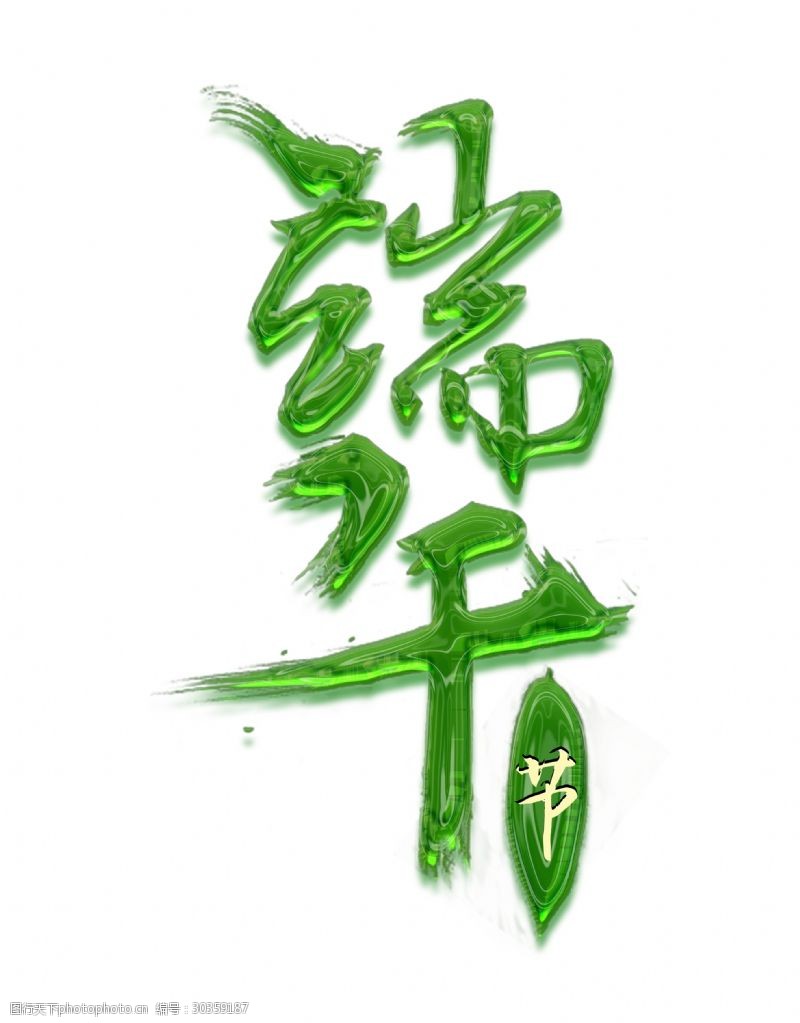 粽子海报端午节绿色立体字体设计