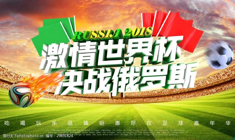 足球世界杯2018俄罗斯世界杯海报钻展创意足球活动