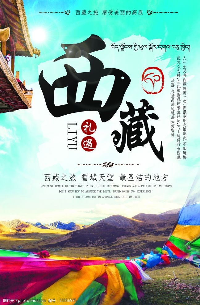 微信单图文西藏海报
