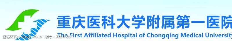 医科大学标志重庆医科大学附属第一医院