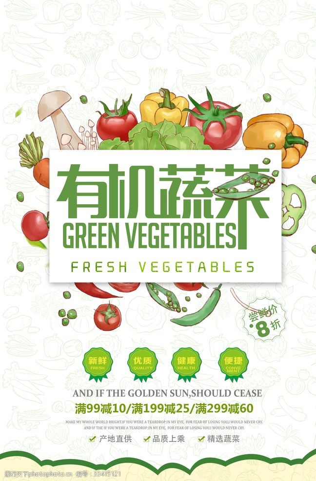 绿色蔬菜海报素材有机疏菜