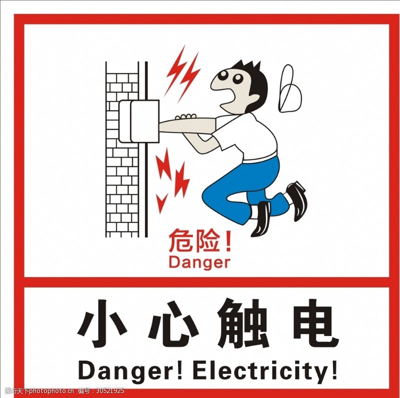安全警示小心触电