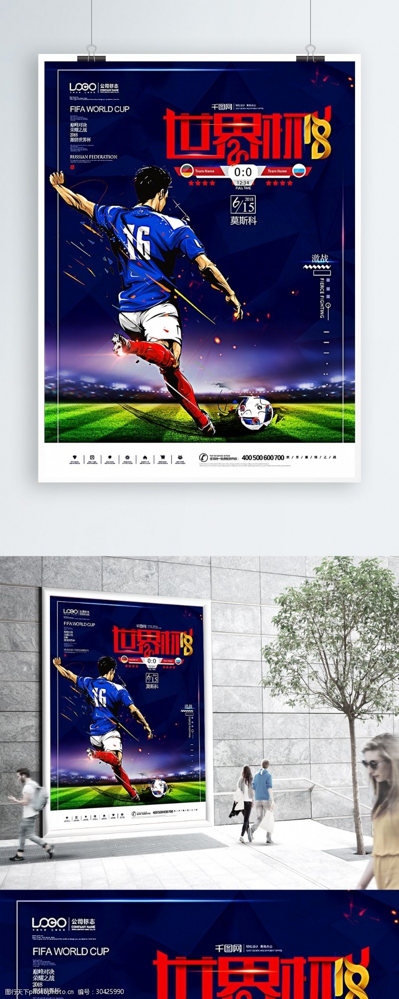 激情世界杯2018征战世界杯足球激情对决原创海报