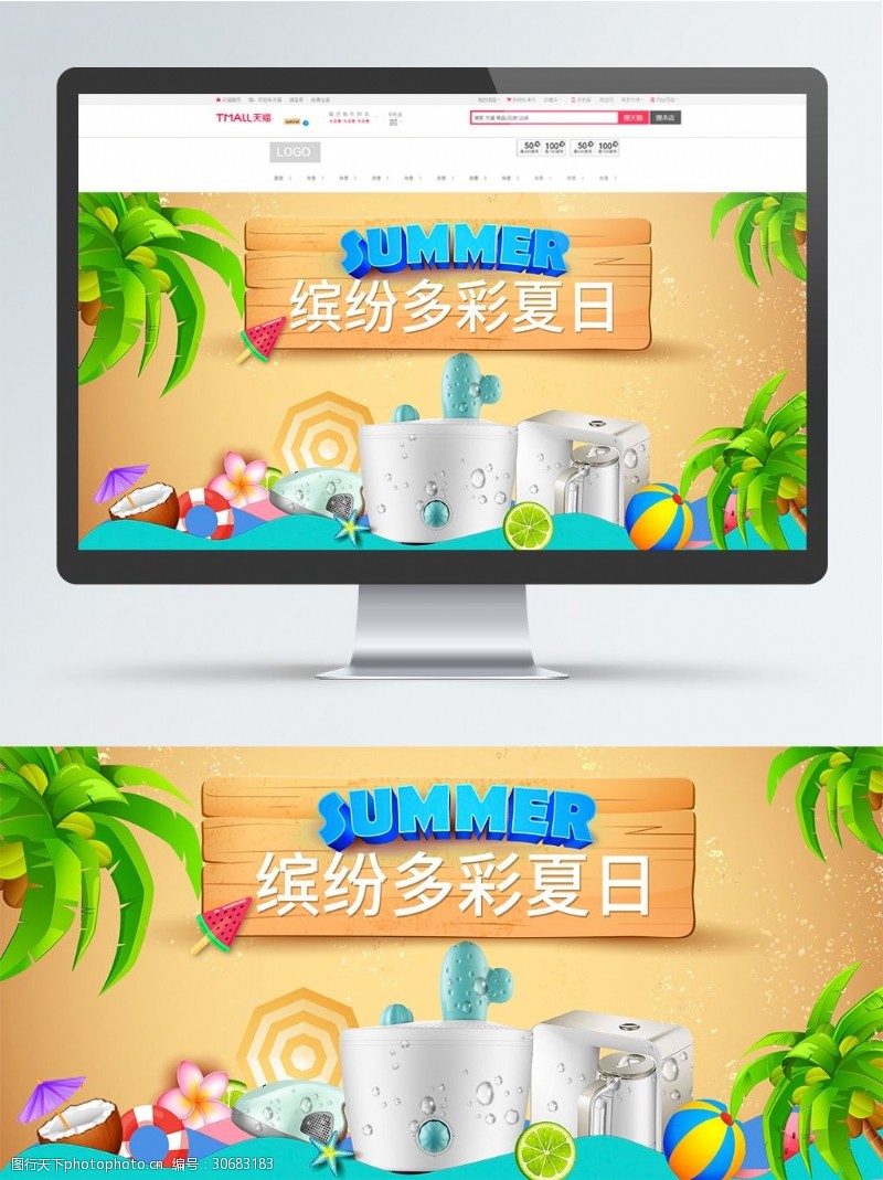 水加热淘宝天猫缤纷夏日沙滩海洋电器全屏海报