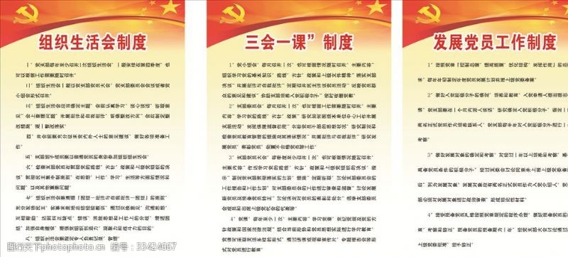 共产党文化墙组织生活会制度牌