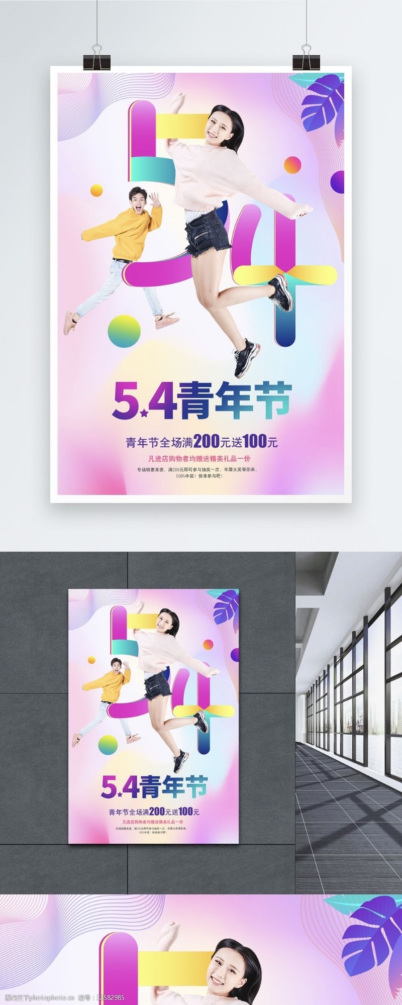 运动跃动炫彩简洁54青年节促销海报