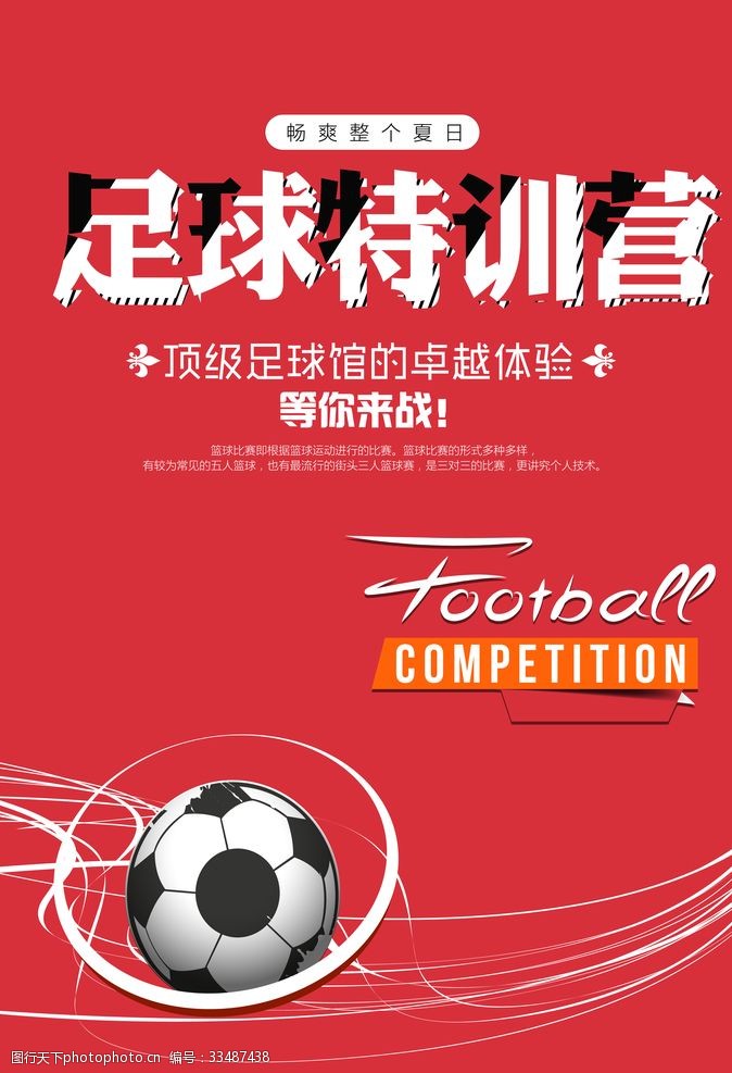 足球友谊赛足球特训营招生海报
