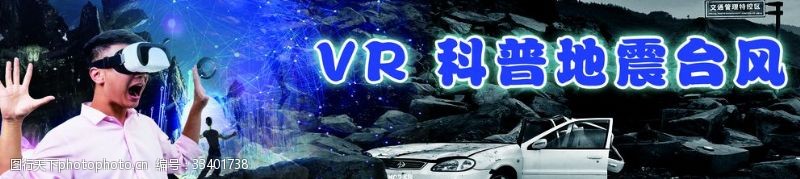vr宣传海报VR地震台风馆