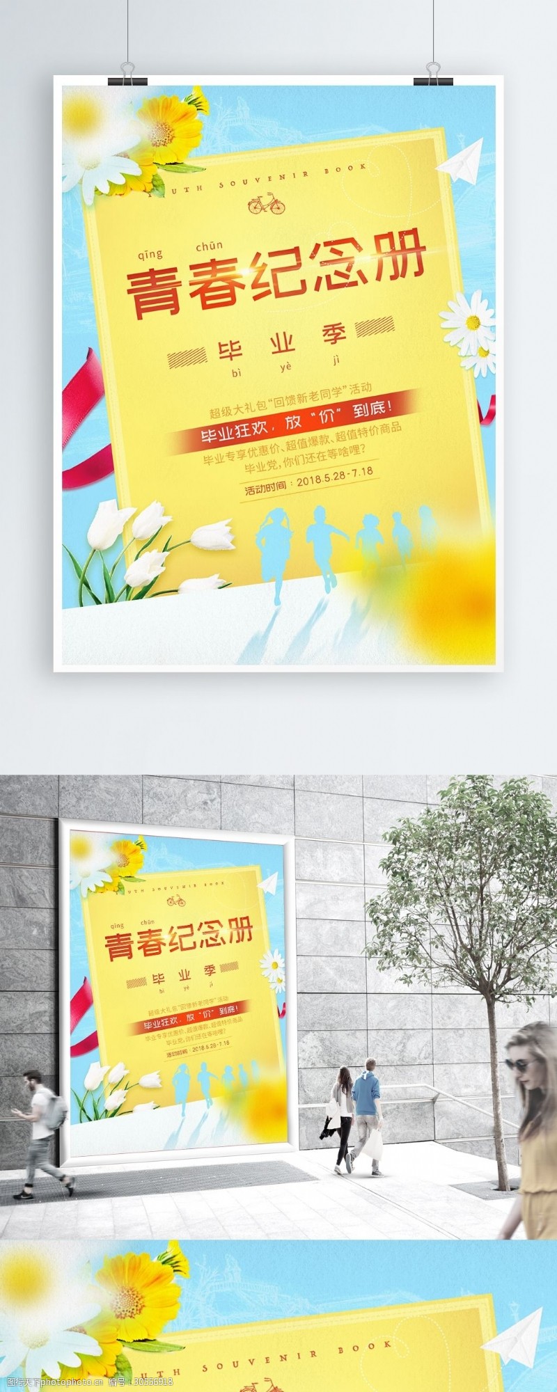 原创小清新毕业季青春纪念册促销商业海报
