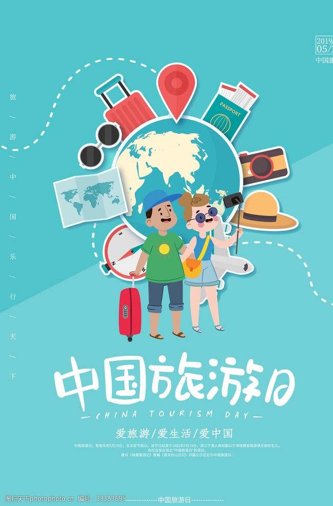 旅游小镇建设中国旅游日