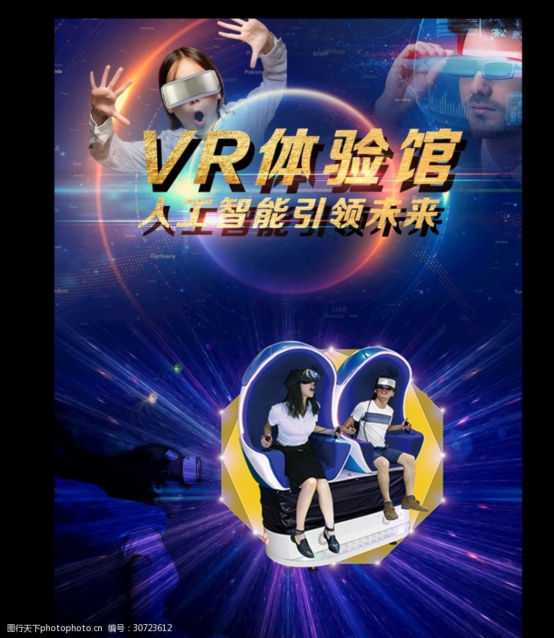 虚拟现实VR宣传海报
