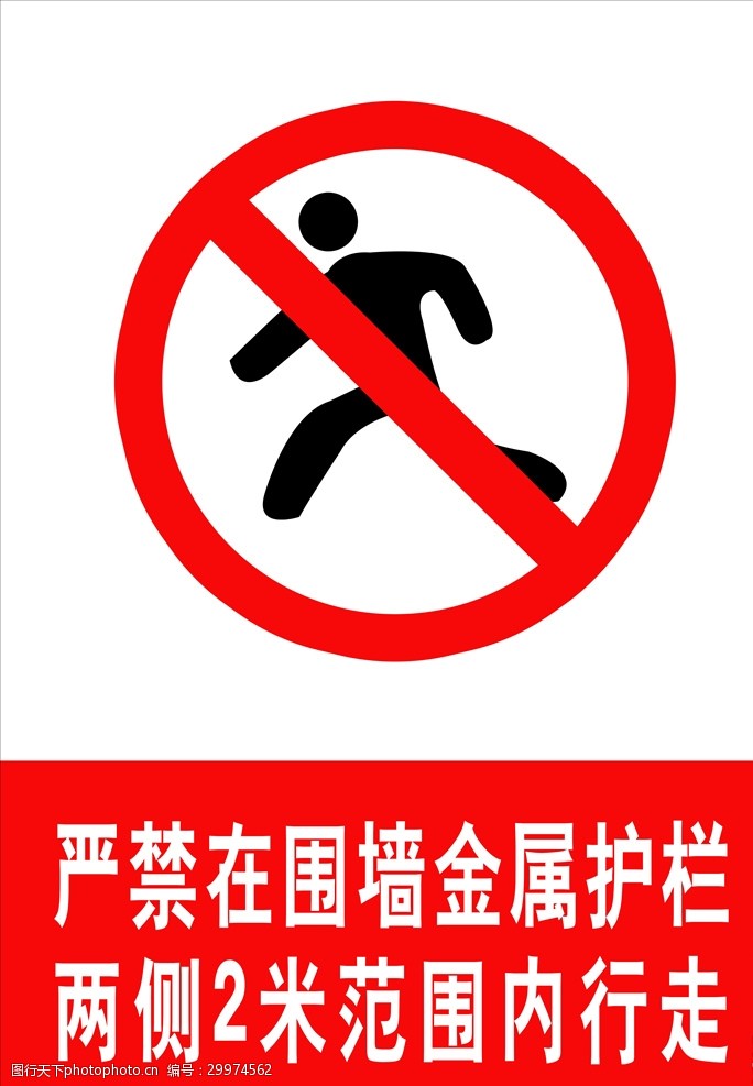 禁止标志禁止行走
