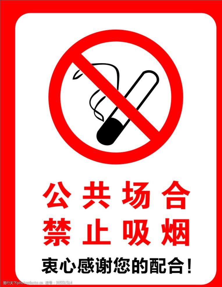 禁止标识禁止吸烟