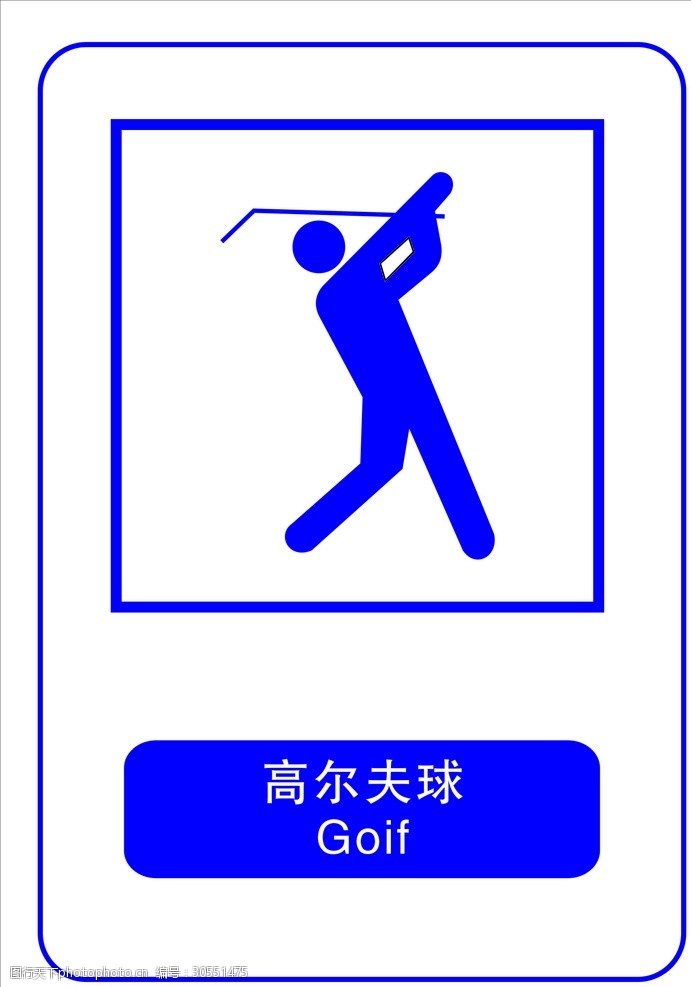 禁止标识高尔夫球