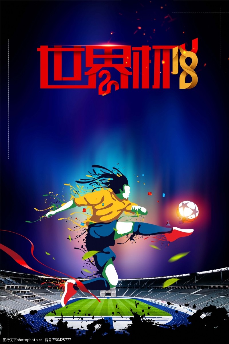 激情世界杯2018年世界杯海报
