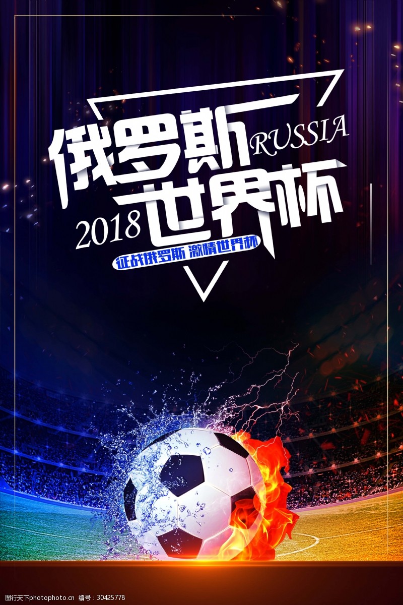 激情世界杯激情2018年世界杯海报