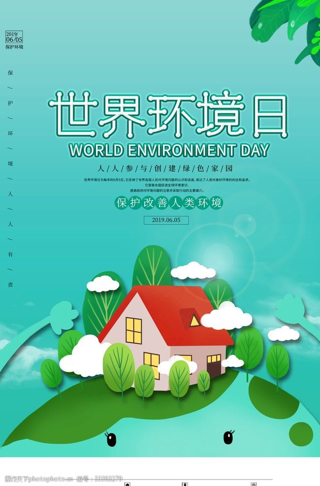 环境日标语世界环境日