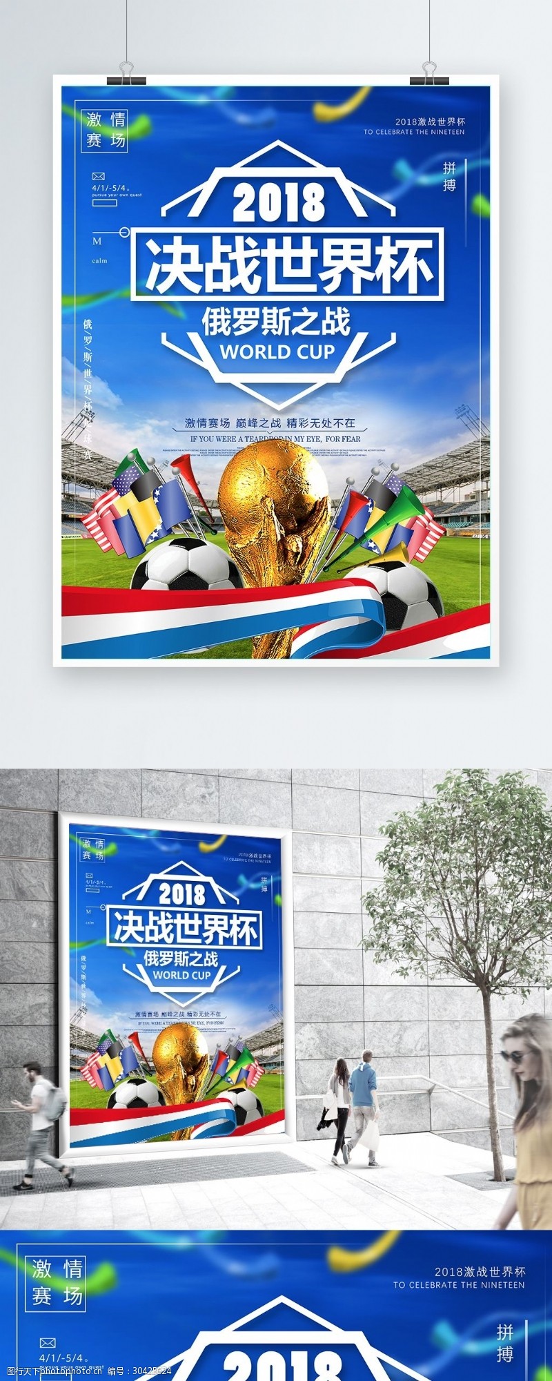 激情世界杯简约大气决战世界杯海报
