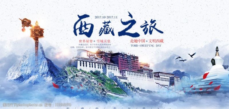 微信单图文西藏海报