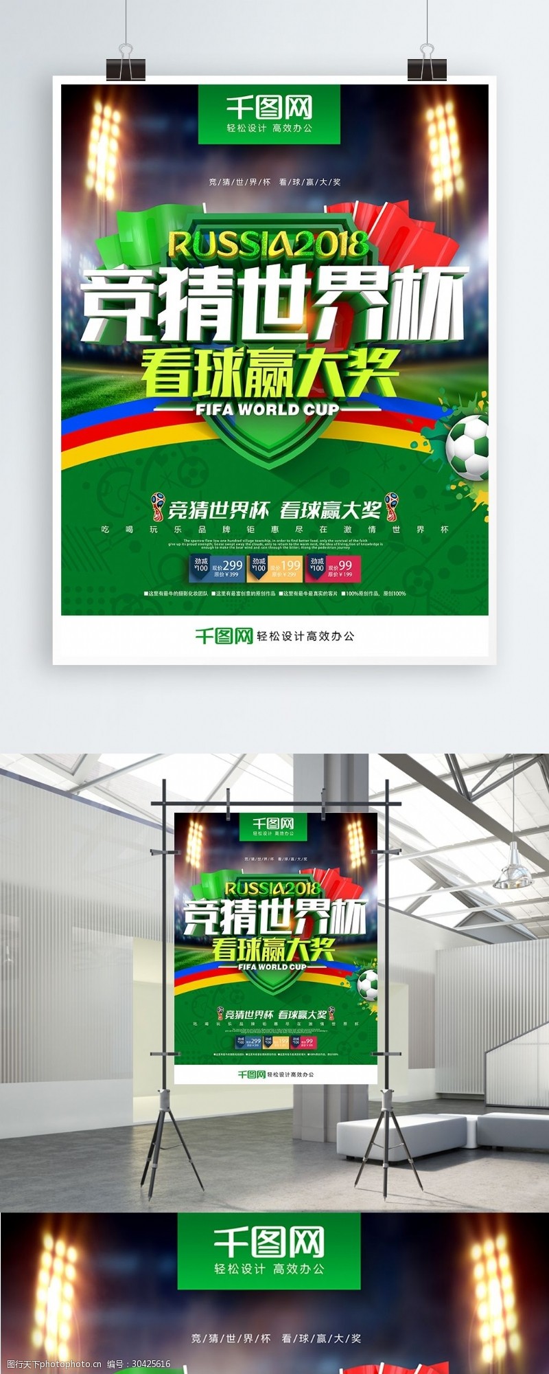 激情世界杯创意绿色清新时尚立体竞猜世界杯世界杯海报