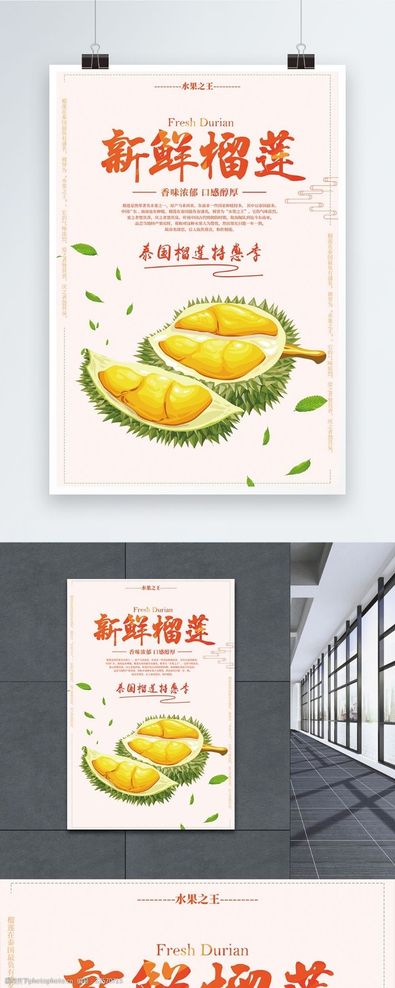 水果之王新鲜榴莲海报设计