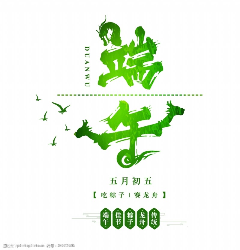 粽子海报端午节中国风绿色艺术字
