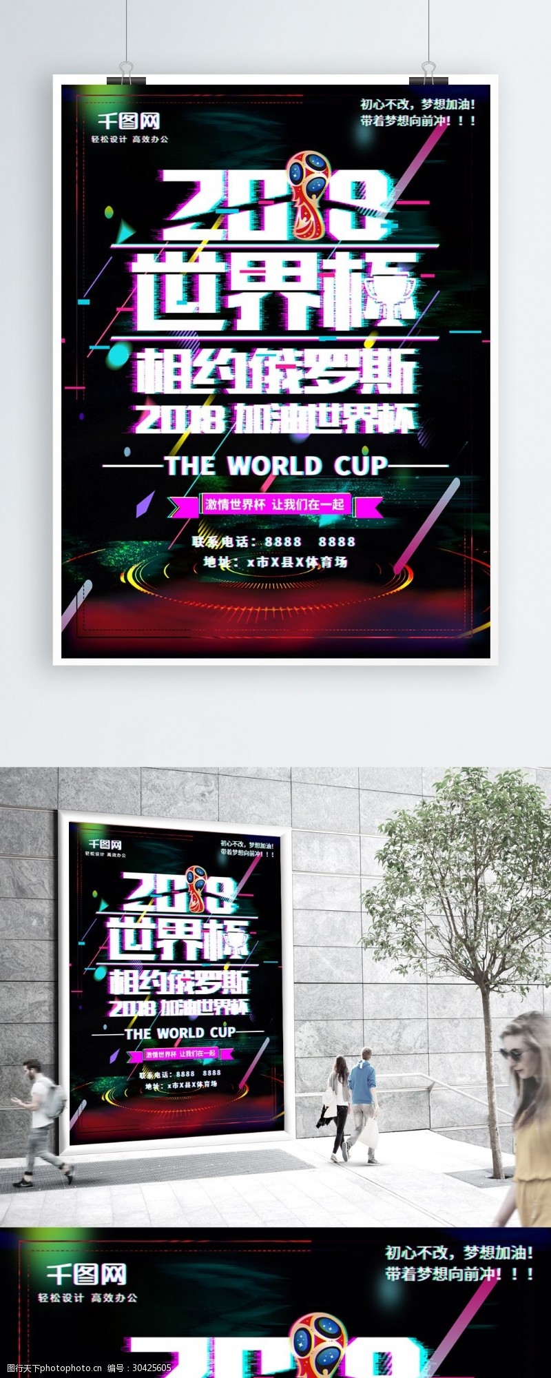 激情世界杯平面燃情世界杯抖音故障风黑色舞台宣传海报