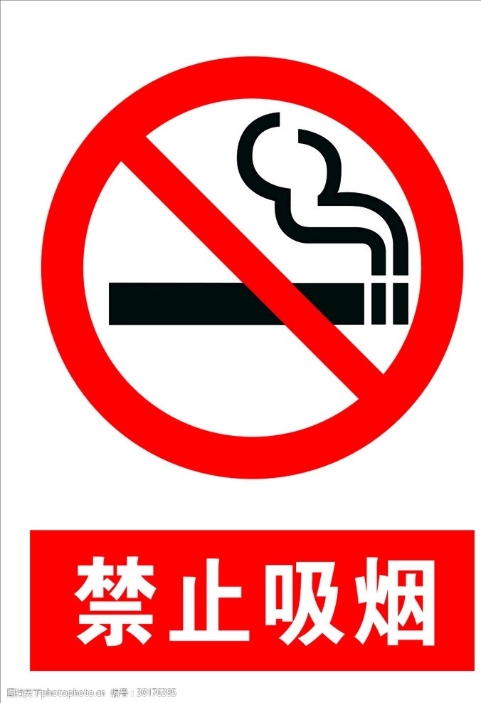 禁止标志禁止吸烟