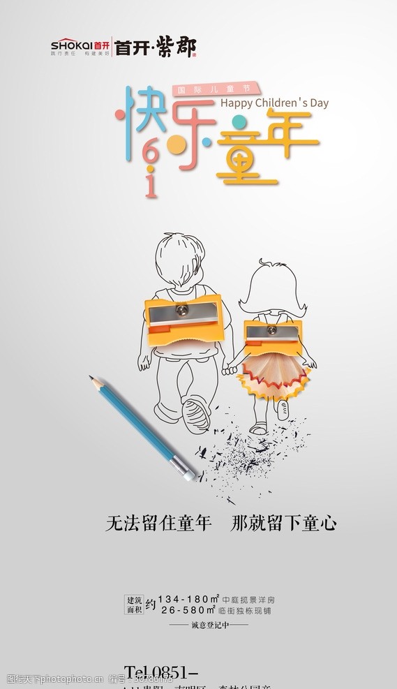 中国地产海报六一儿童节