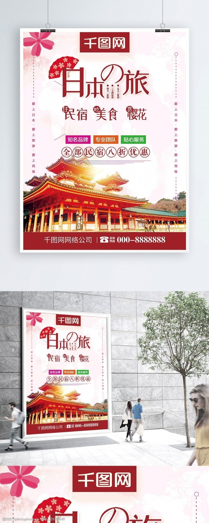 小清新日本旅游日本印象民宿出租创意海报