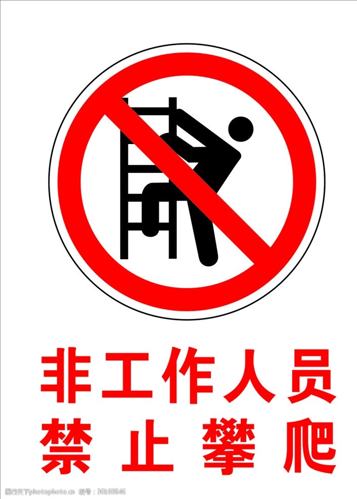 禁止标志禁止攀爬