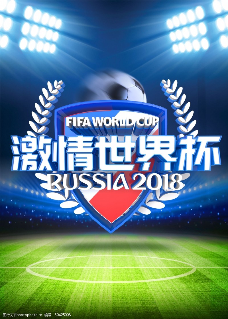 激情世界杯蓝色2018足球世界杯海报