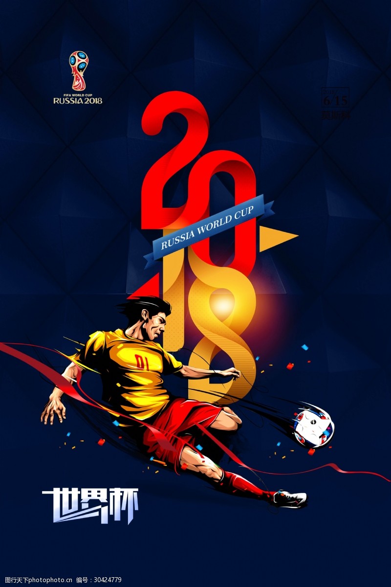 激情世界杯激情2018年世界杯海报