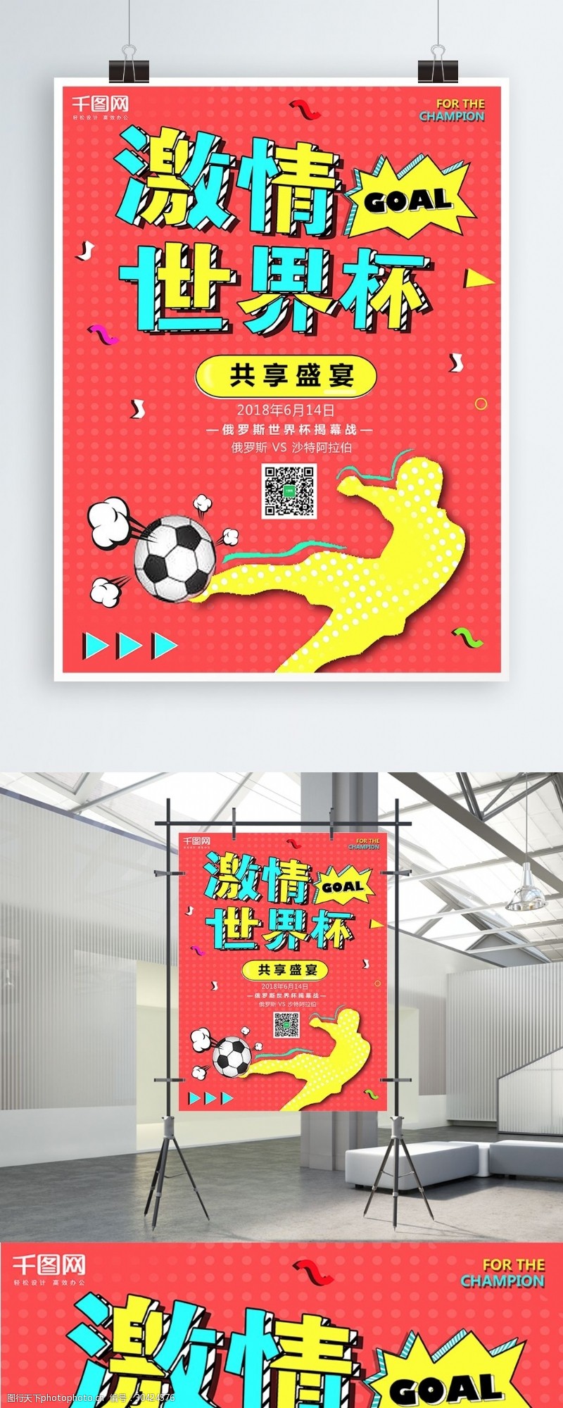波普风激情世界杯体育海报
