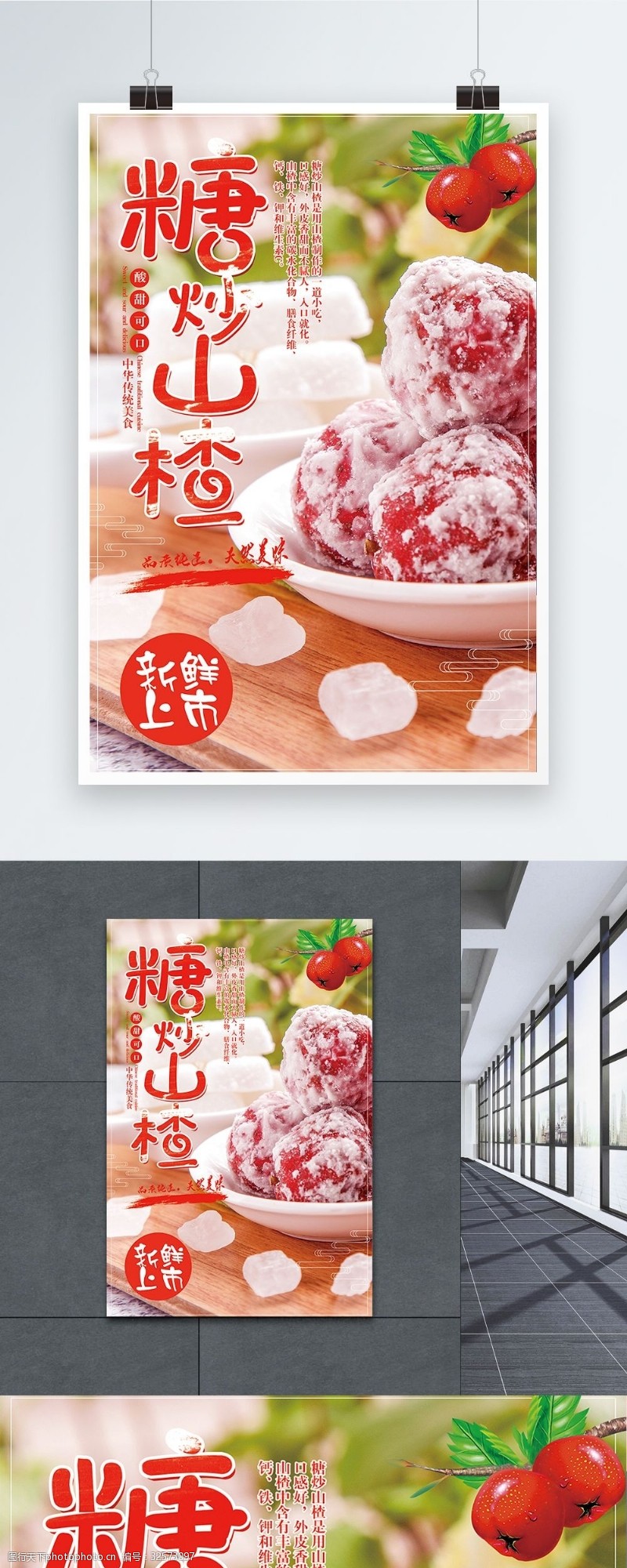 冰糖葫芦糖炒山楂海报设计